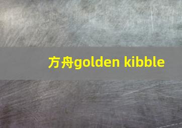 方舟golden kibble